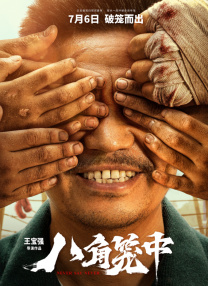 检察官的耻辱
